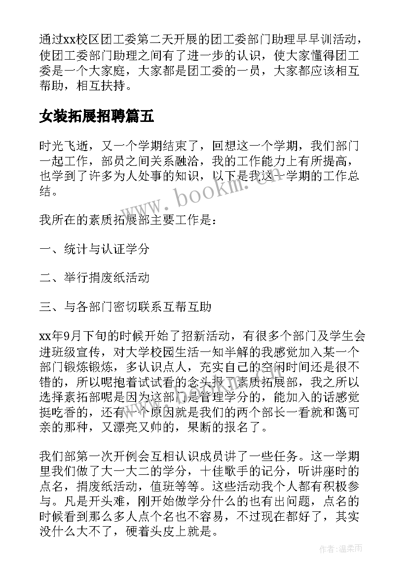 最新女装拓展招聘 素质拓展工作总结(通用6篇)