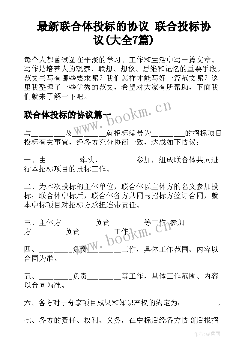 最新联合体投标的协议 联合投标协议(大全7篇)