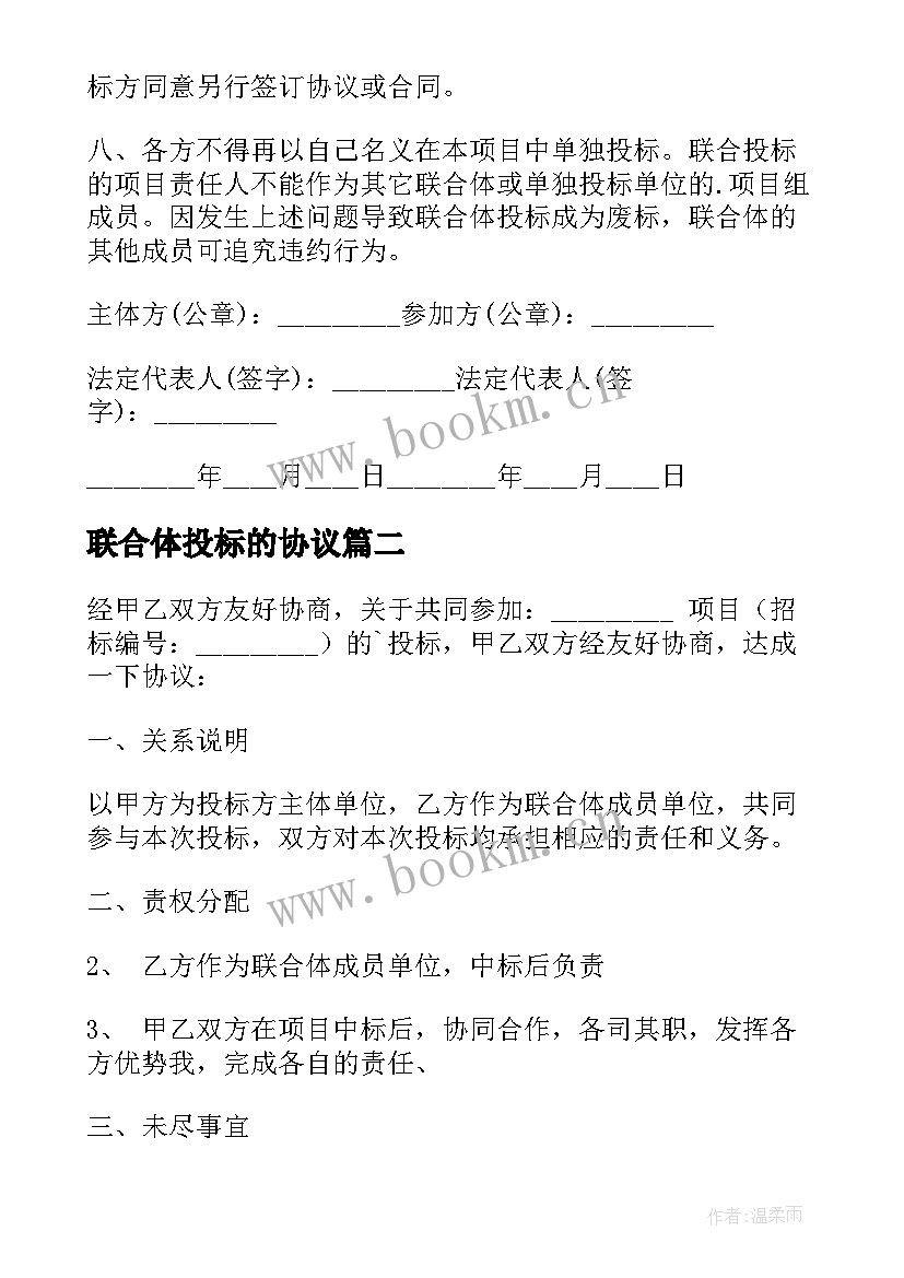 最新联合体投标的协议 联合投标协议(大全7篇)