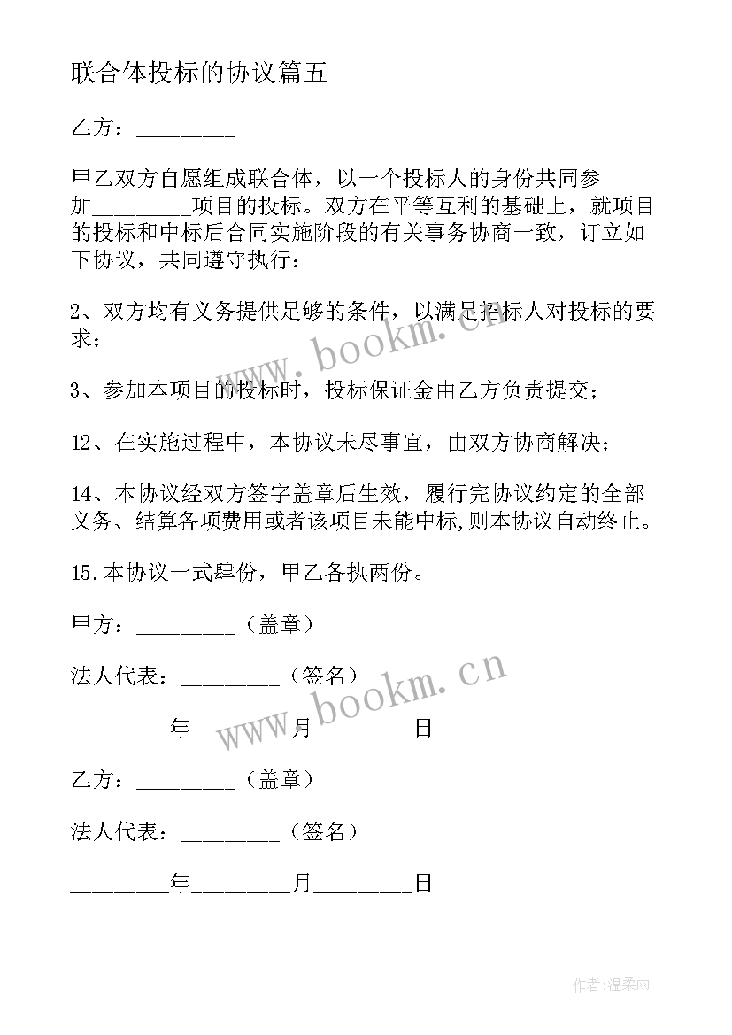 最新联合体投标的协议 联合投标协议(大全7篇)