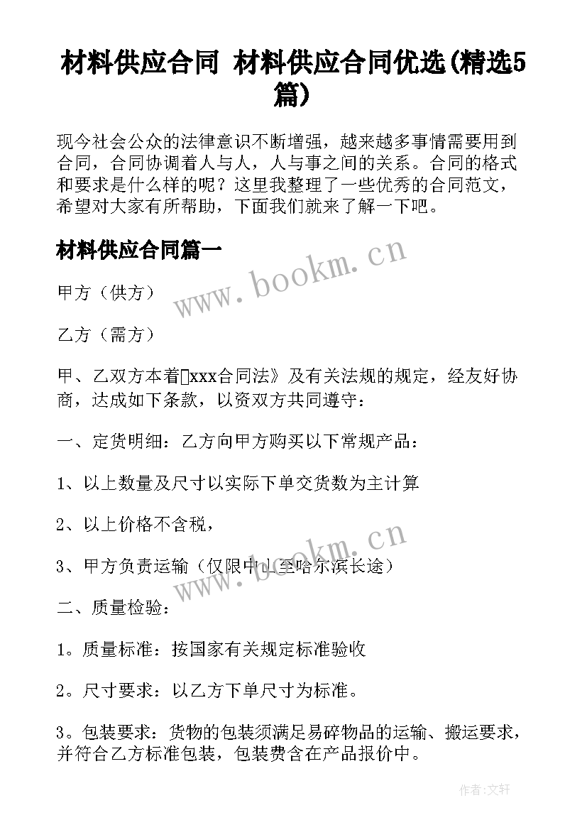 材料供应合同 材料供应合同优选(精选5篇)