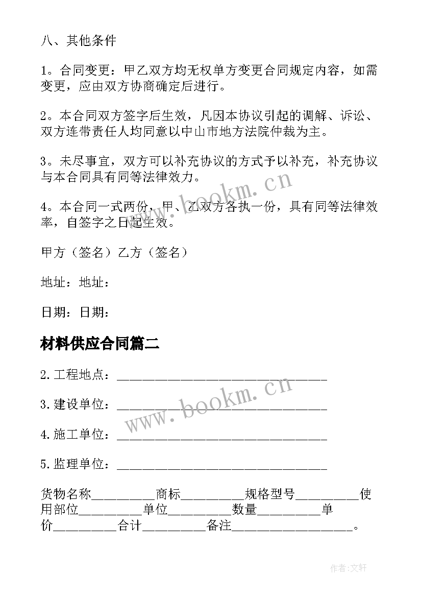 材料供应合同 材料供应合同优选(精选5篇)