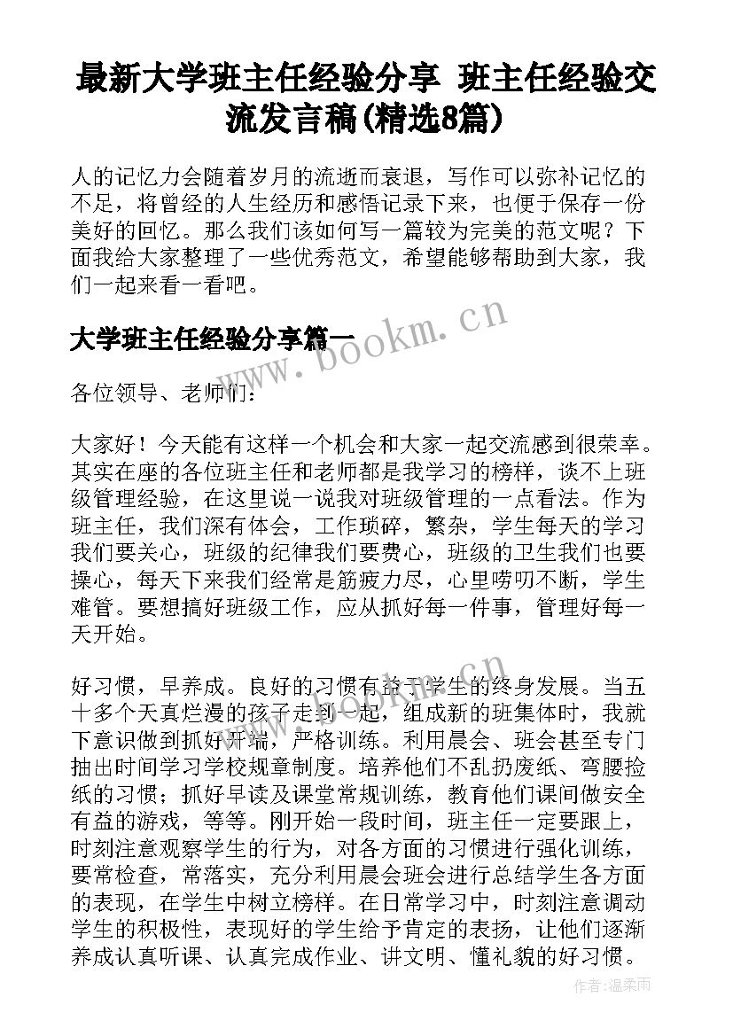 最新大学班主任经验分享 班主任经验交流发言稿(精选8篇)