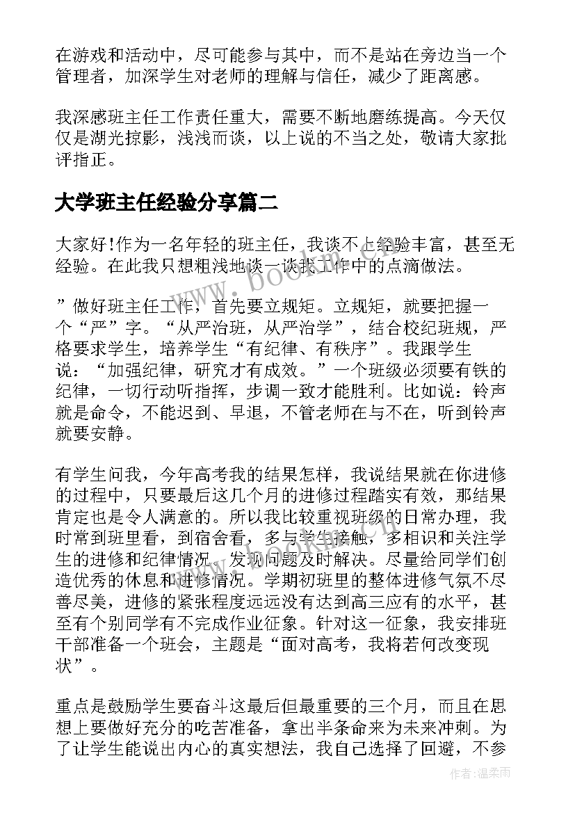 最新大学班主任经验分享 班主任经验交流发言稿(精选8篇)