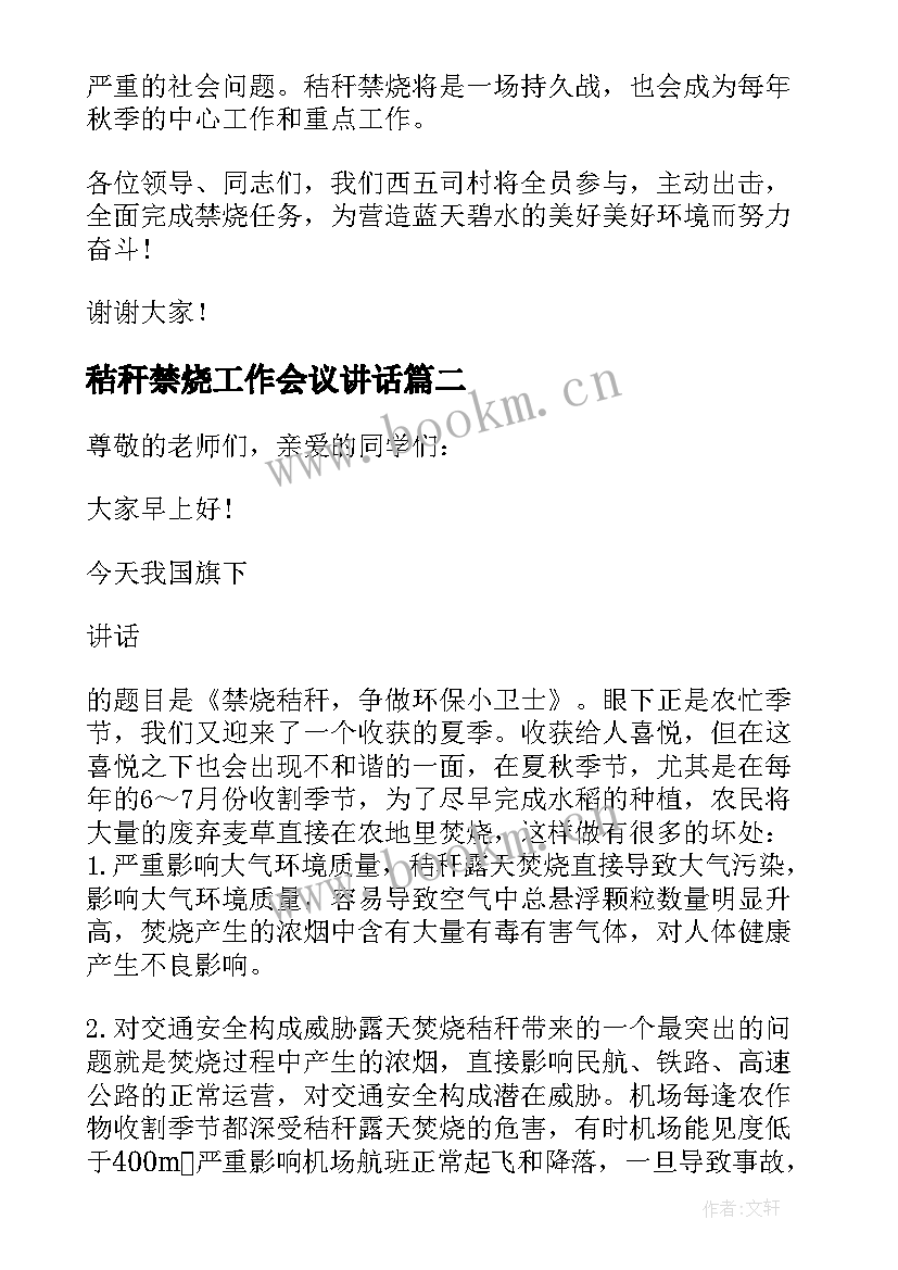 秸秆禁烧工作会议讲话 秸秆禁烧表态发言稿(模板5篇)