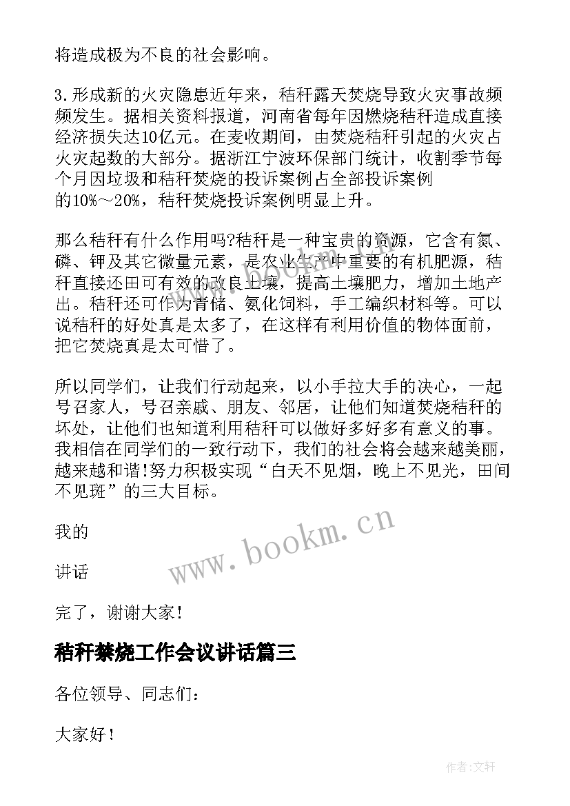 秸秆禁烧工作会议讲话 秸秆禁烧表态发言稿(模板5篇)