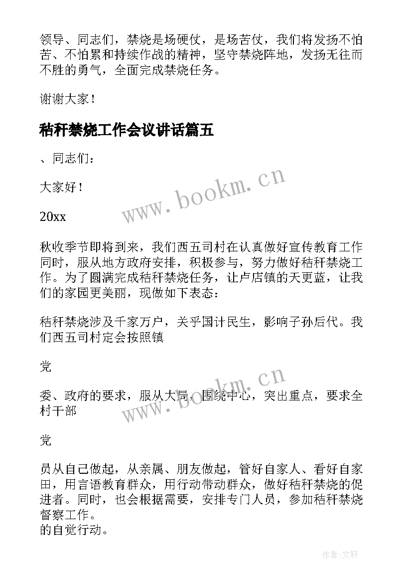 秸秆禁烧工作会议讲话 秸秆禁烧表态发言稿(模板5篇)