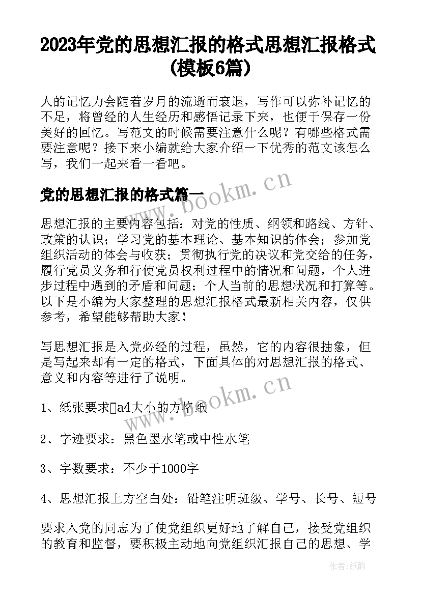 2023年党的思想汇报的格式 思想汇报格式(模板6篇)