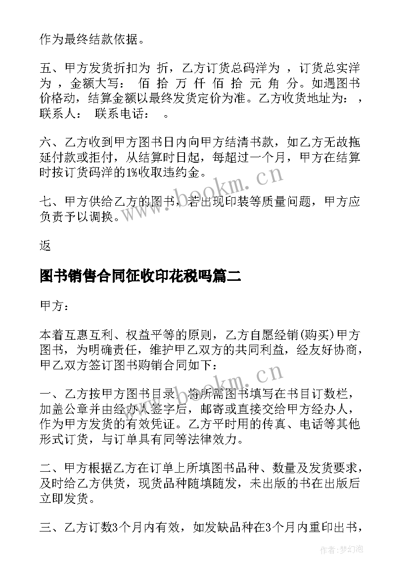 最新图书销售合同征收印花税吗(大全5篇)