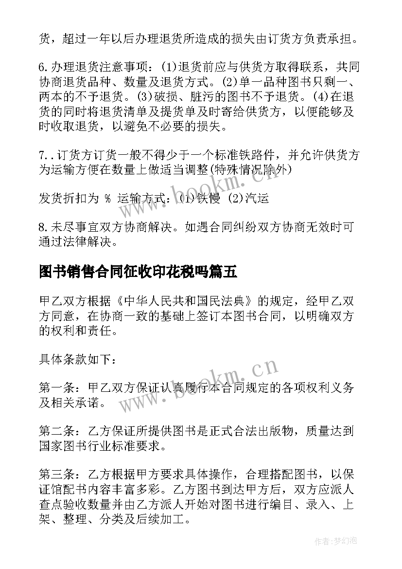 最新图书销售合同征收印花税吗(大全5篇)