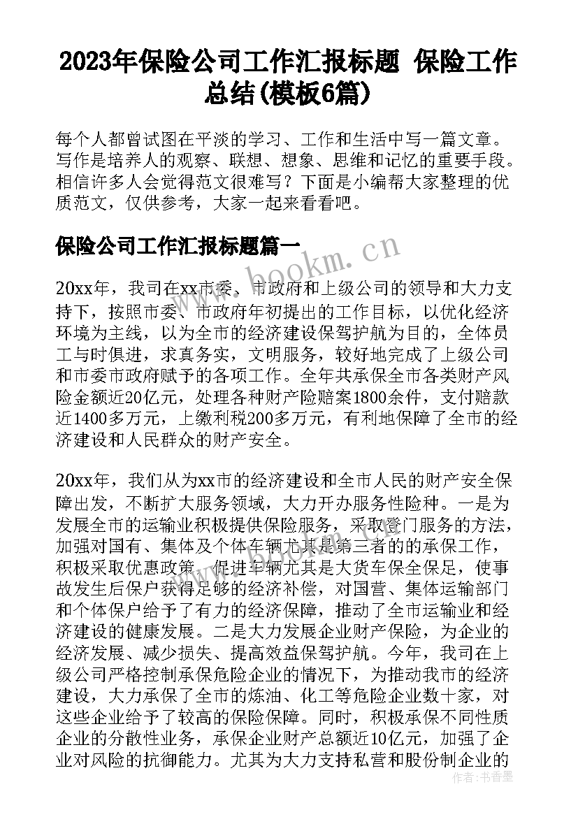 2023年保险公司工作汇报标题 保险工作总结(模板6篇)