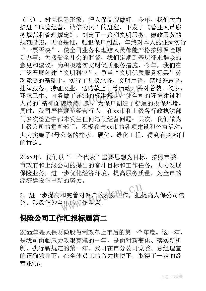 2023年保险公司工作汇报标题 保险工作总结(模板6篇)