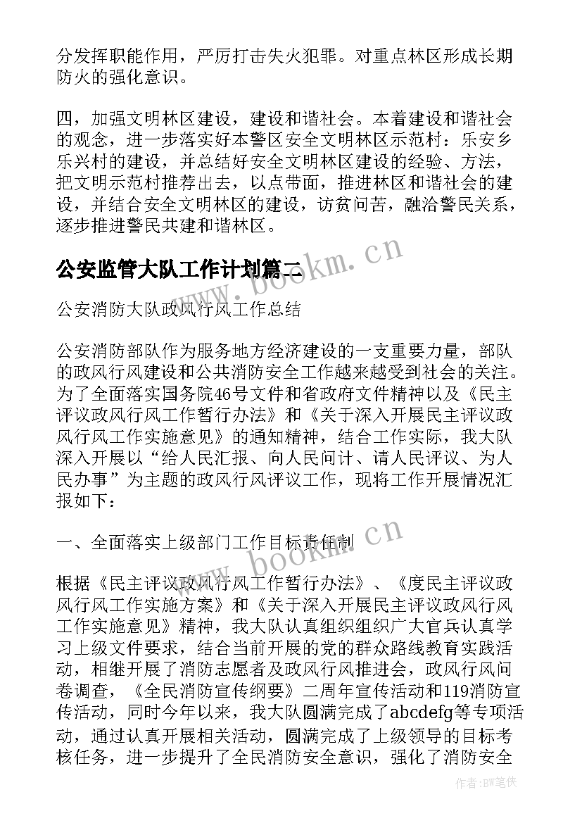 2023年公安监管大队工作计划(大全5篇)