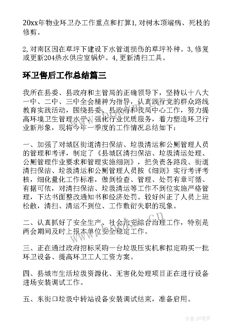 2023年环卫售后工作总结 环卫工作总结(大全5篇)