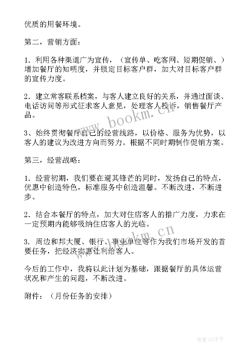 最新餐饮未来计划书 餐饮工作计划(优秀10篇)