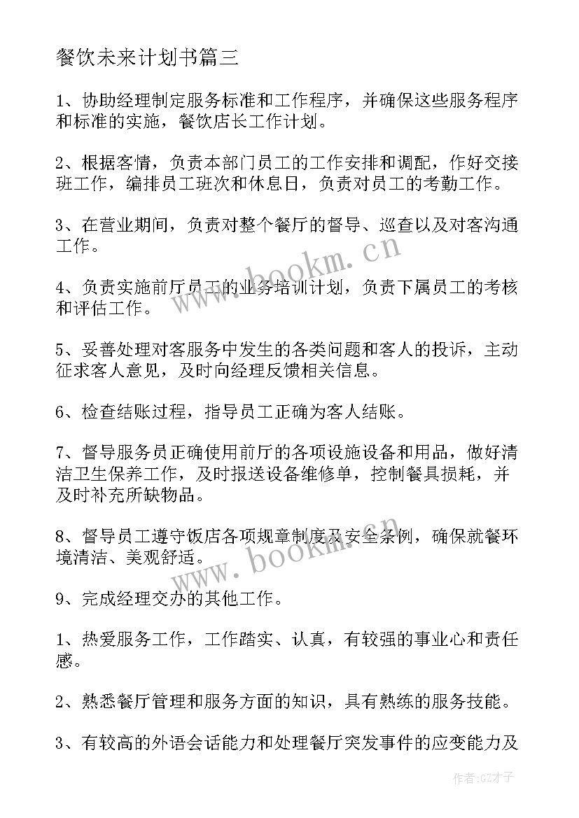 最新餐饮未来计划书 餐饮工作计划(优秀10篇)