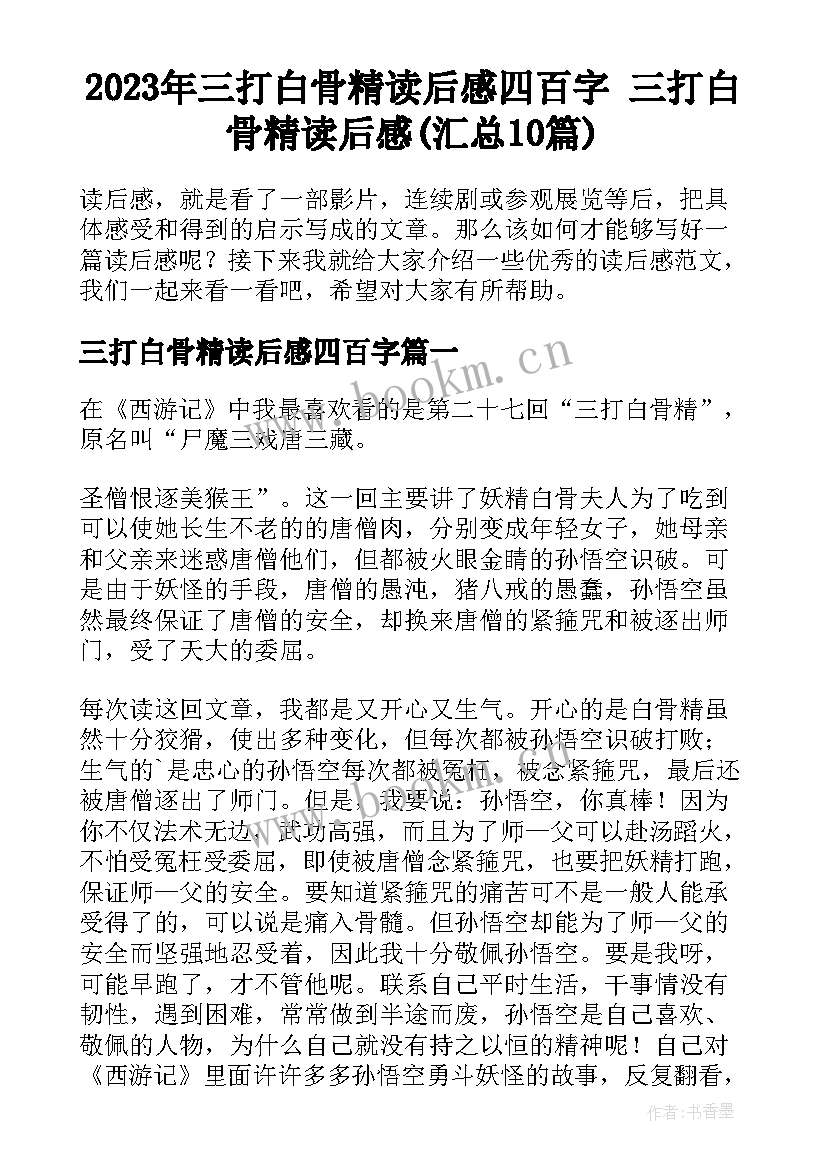 2023年三打白骨精读后感四百字 三打白骨精读后感(汇总10篇)