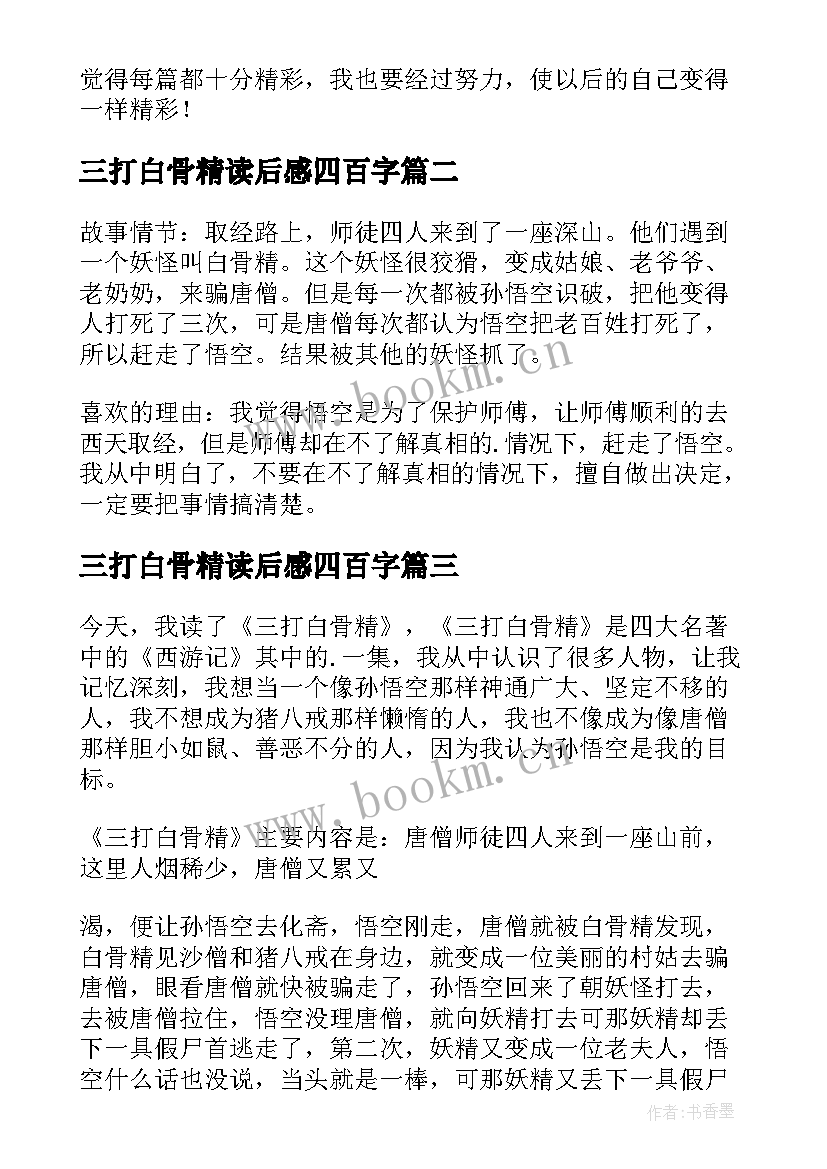 2023年三打白骨精读后感四百字 三打白骨精读后感(汇总10篇)