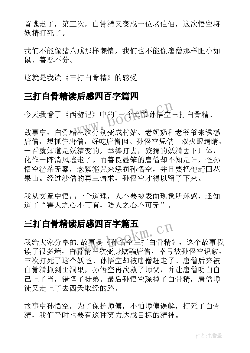 2023年三打白骨精读后感四百字 三打白骨精读后感(汇总10篇)