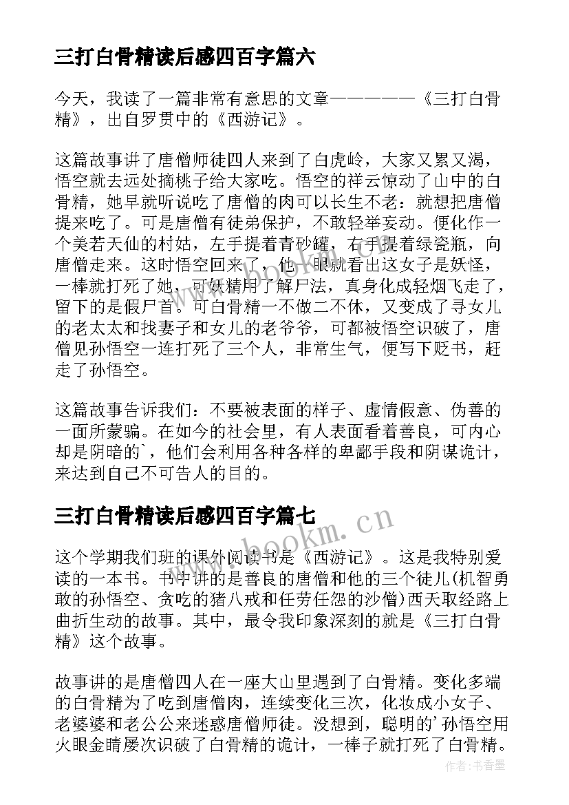 2023年三打白骨精读后感四百字 三打白骨精读后感(汇总10篇)