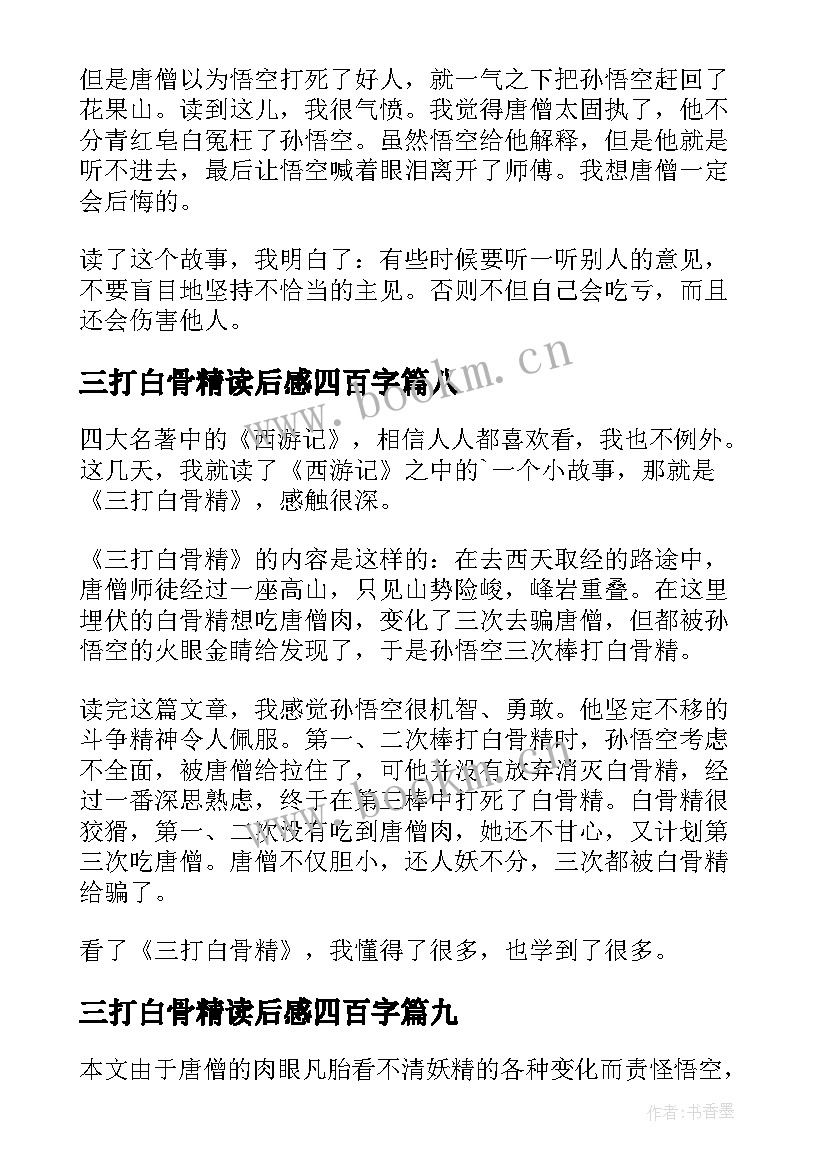 2023年三打白骨精读后感四百字 三打白骨精读后感(汇总10篇)