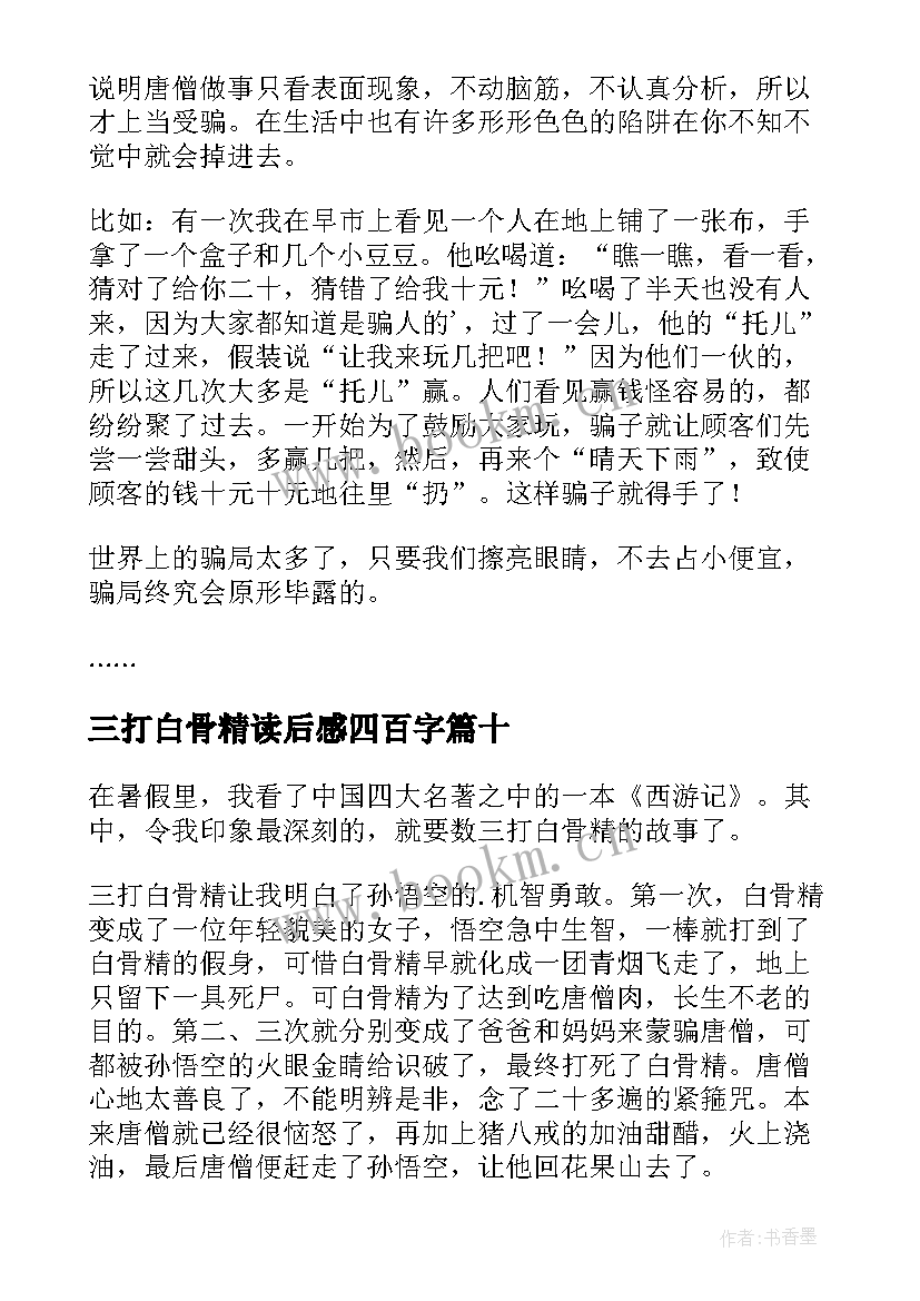 2023年三打白骨精读后感四百字 三打白骨精读后感(汇总10篇)