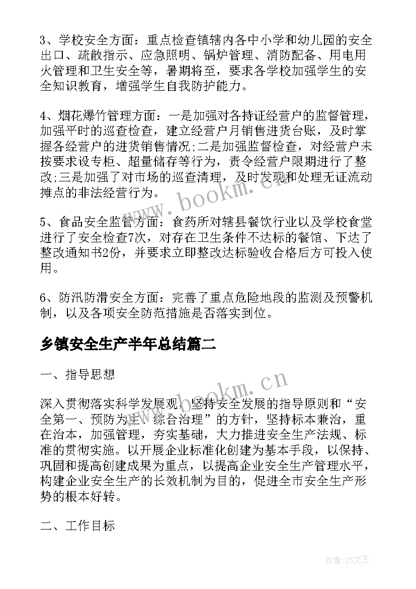 乡镇安全生产半年总结(优质6篇)