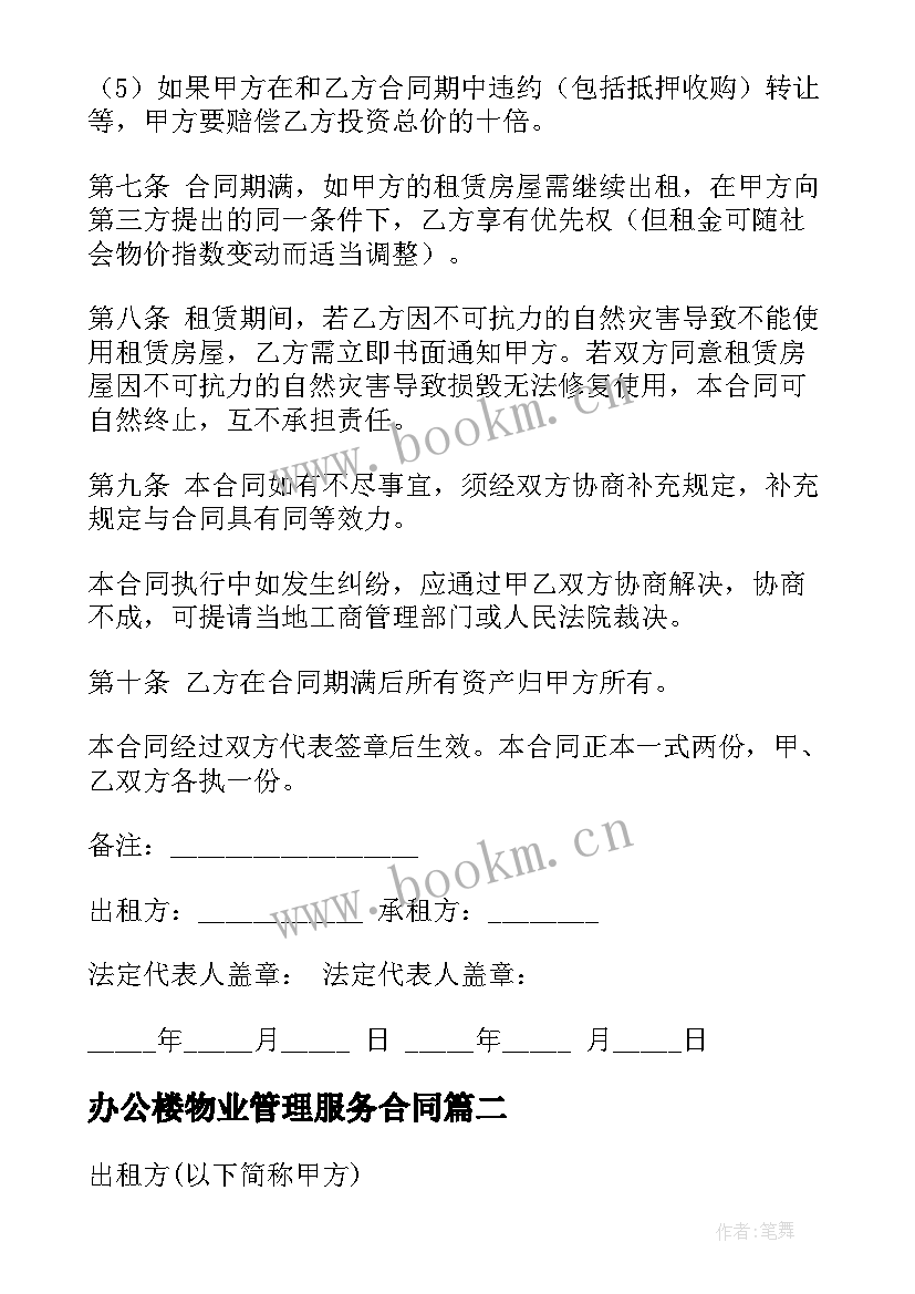 2023年办公楼物业管理服务合同 物业租赁合同(优秀8篇)