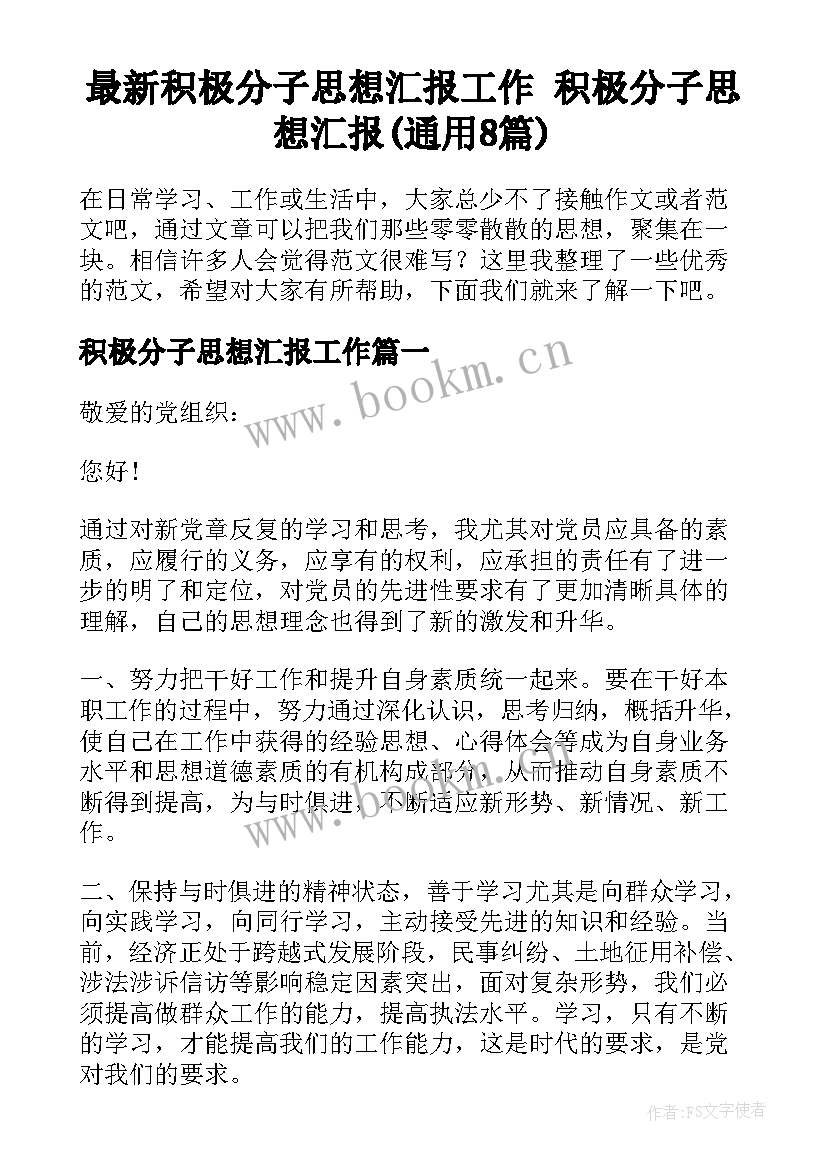 最新积极分子思想汇报工作 积极分子思想汇报(通用8篇)