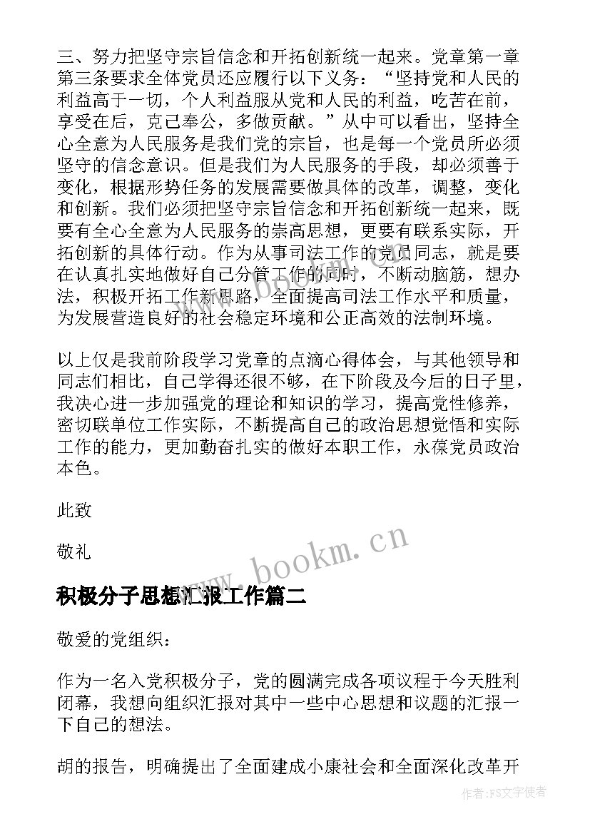 最新积极分子思想汇报工作 积极分子思想汇报(通用8篇)