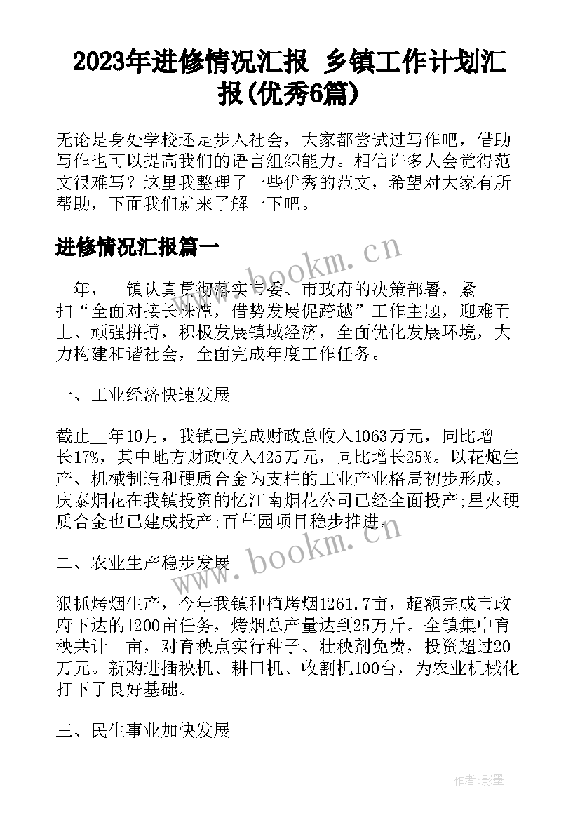 2023年进修情况汇报 乡镇工作计划汇报(优秀6篇)