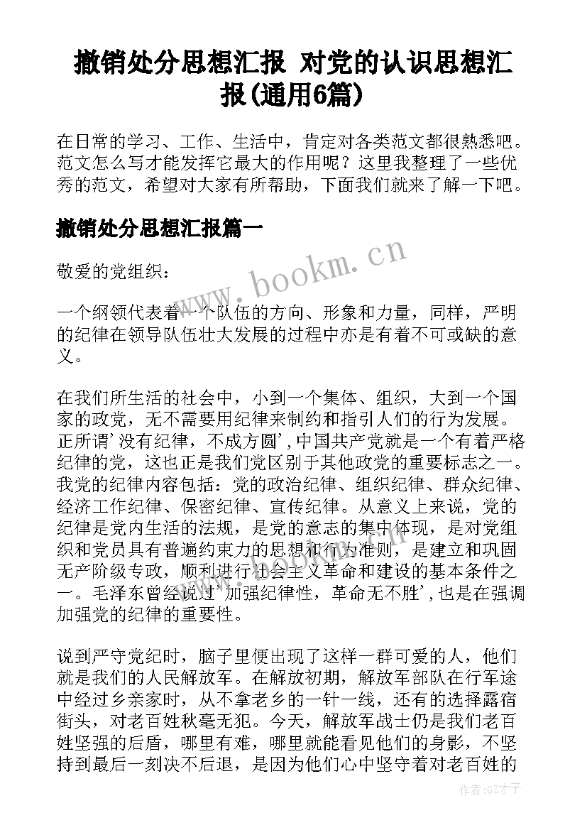 撤销处分思想汇报 对党的认识思想汇报(通用6篇)