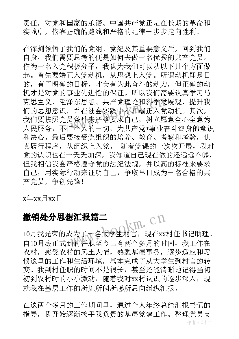 撤销处分思想汇报 对党的认识思想汇报(通用6篇)