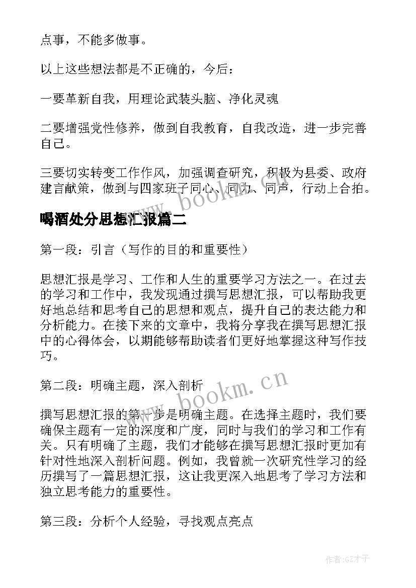 最新喝酒处分思想汇报(大全10篇)