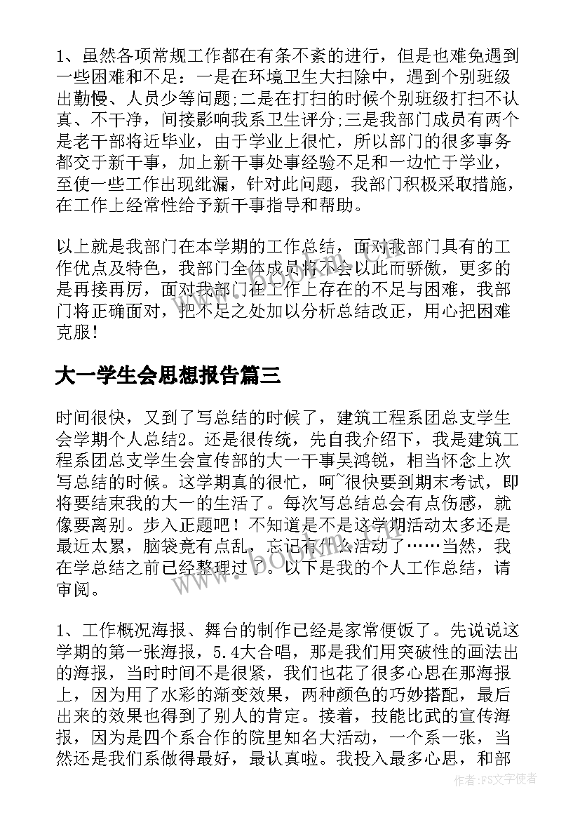 大一学生会思想报告 大一大学生思想汇报(模板5篇)