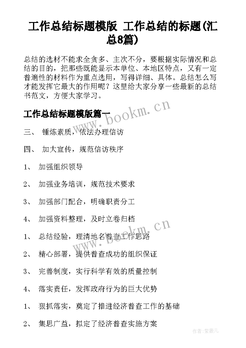 工作总结标题模版 工作总结的标题(汇总8篇)