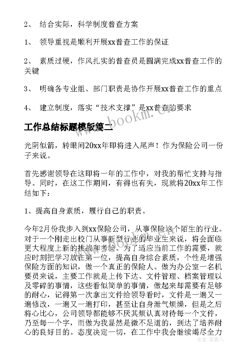 工作总结标题模版 工作总结的标题(汇总8篇)