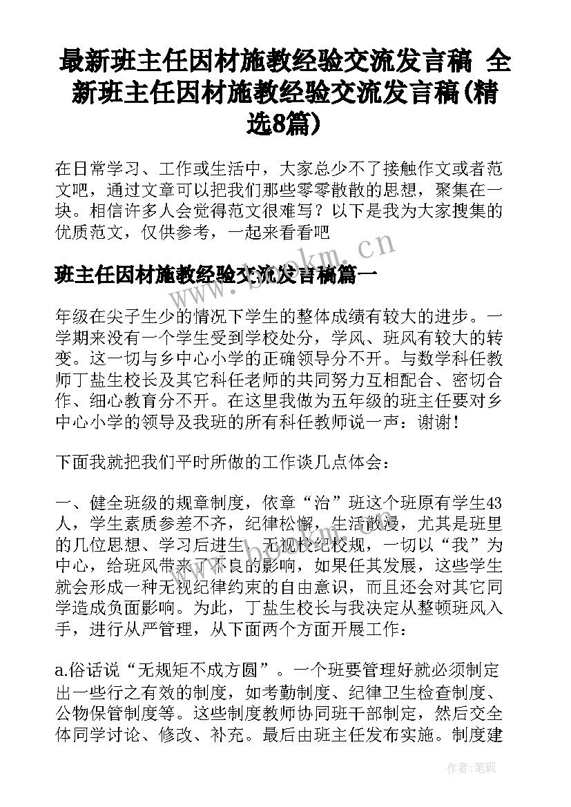 最新班主任因材施教经验交流发言稿 全新班主任因材施教经验交流发言稿(精选8篇)