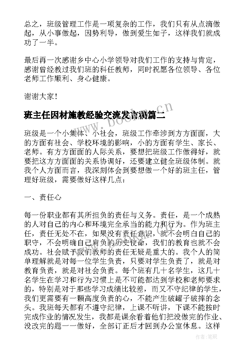 最新班主任因材施教经验交流发言稿 全新班主任因材施教经验交流发言稿(精选8篇)