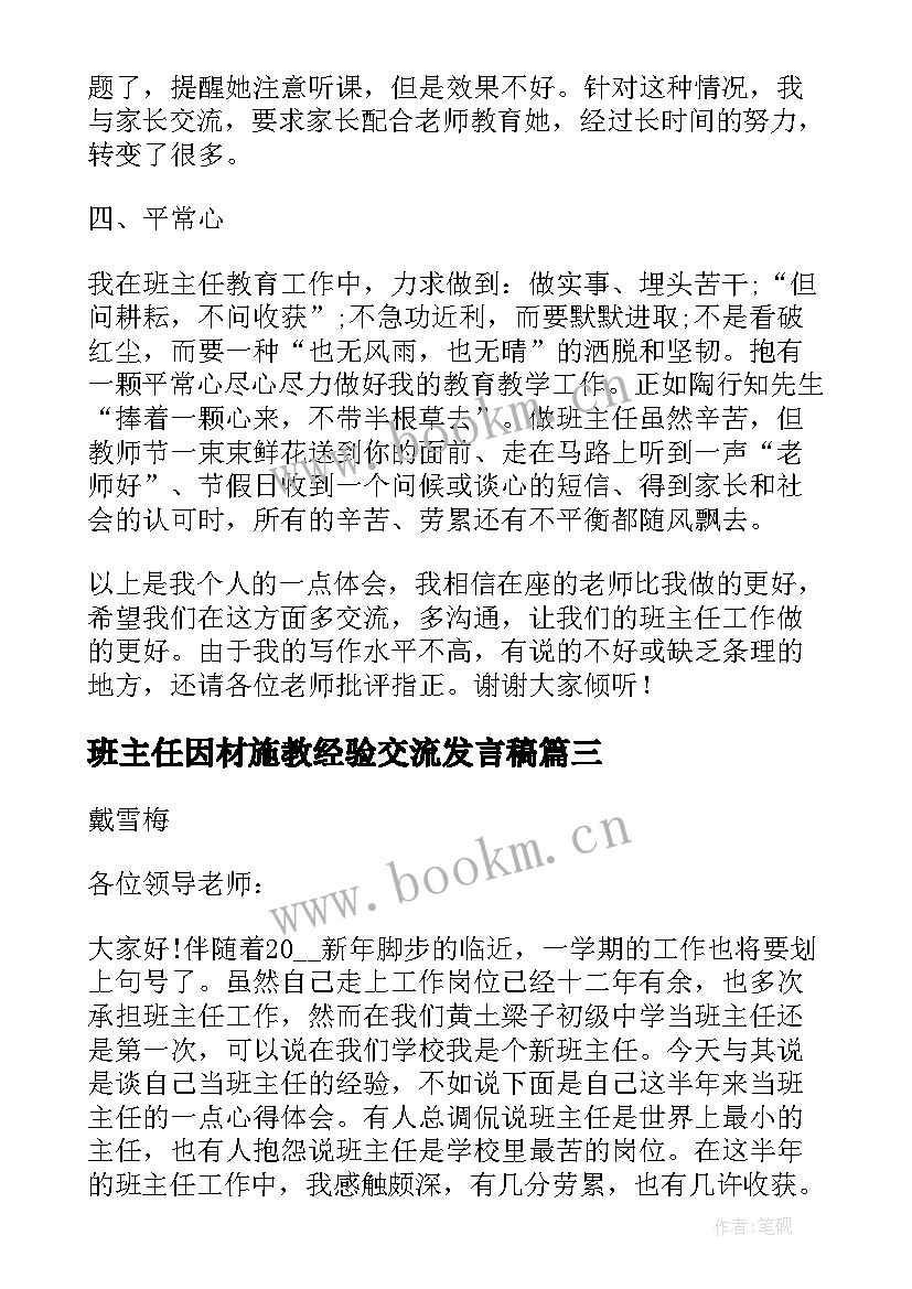 最新班主任因材施教经验交流发言稿 全新班主任因材施教经验交流发言稿(精选8篇)