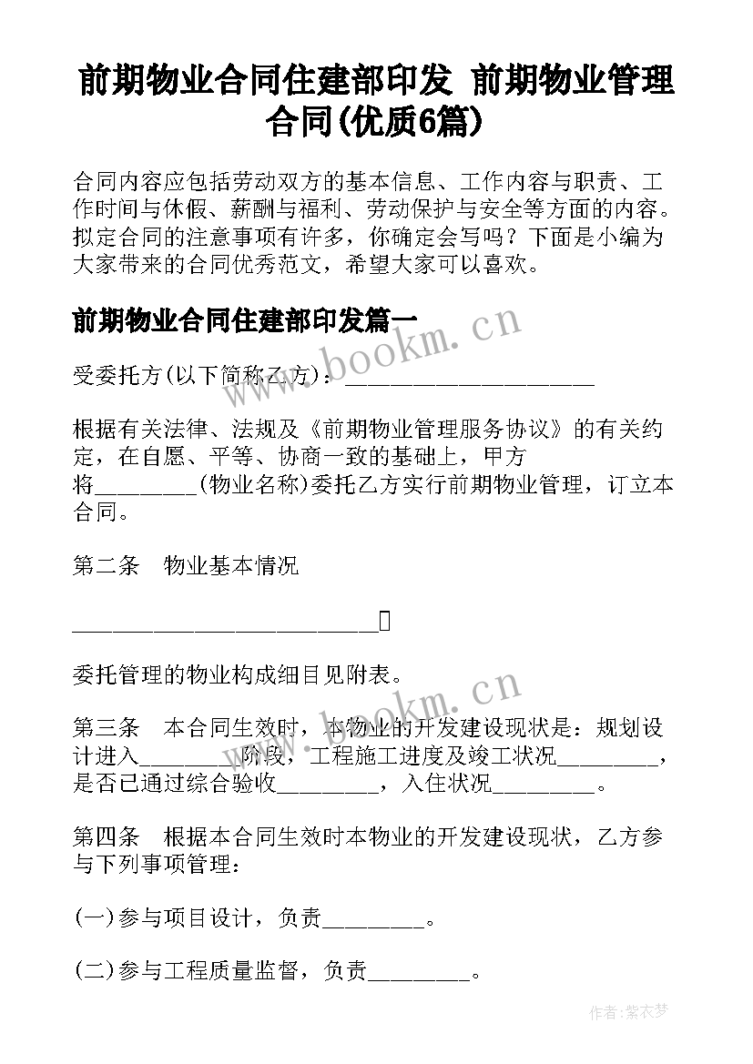 前期物业合同住建部印发 前期物业管理合同(优质6篇)