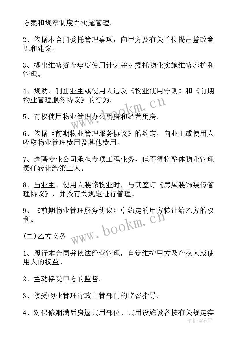 前期物业合同住建部印发 前期物业管理合同(优质6篇)