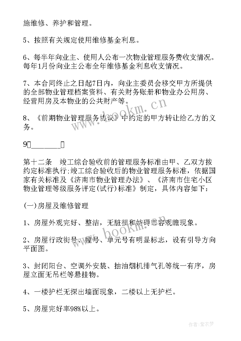 前期物业合同住建部印发 前期物业管理合同(优质6篇)