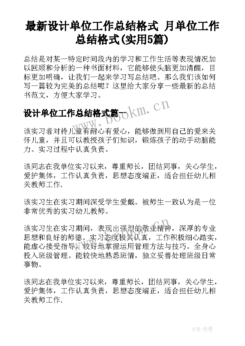 最新设计单位工作总结格式 月单位工作总结格式(实用5篇)