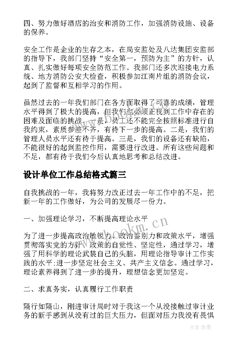 最新设计单位工作总结格式 月单位工作总结格式(实用5篇)