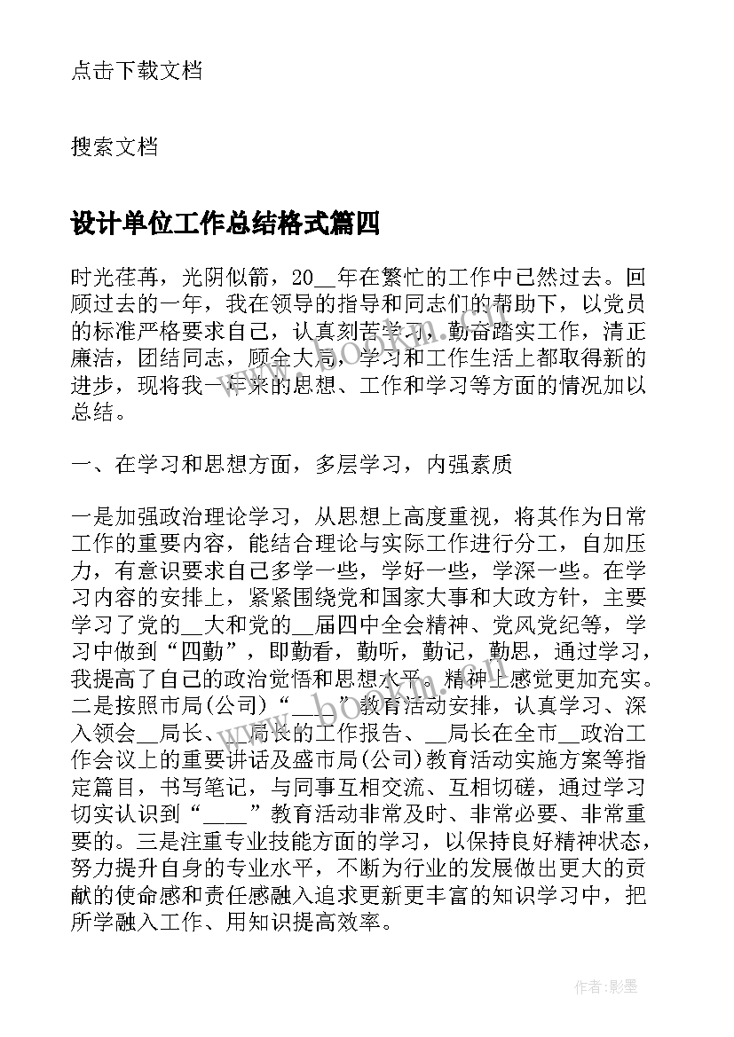 最新设计单位工作总结格式 月单位工作总结格式(实用5篇)