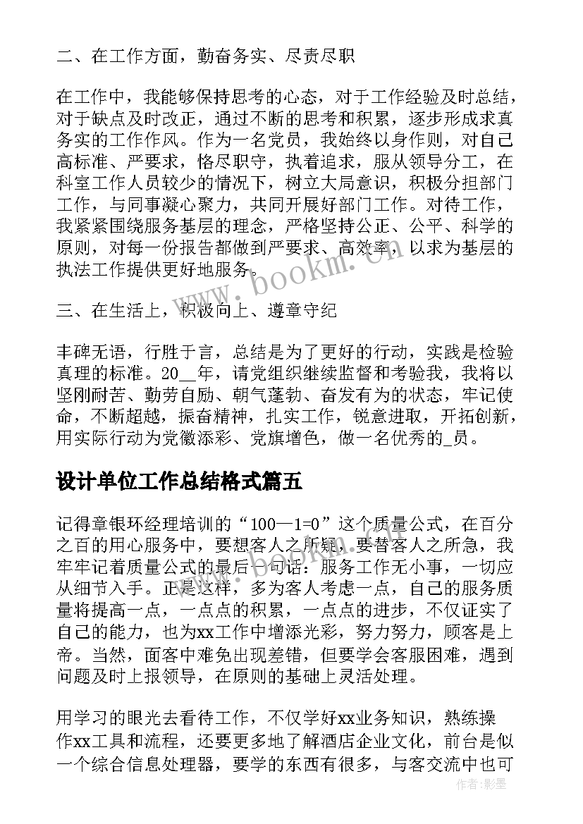 最新设计单位工作总结格式 月单位工作总结格式(实用5篇)