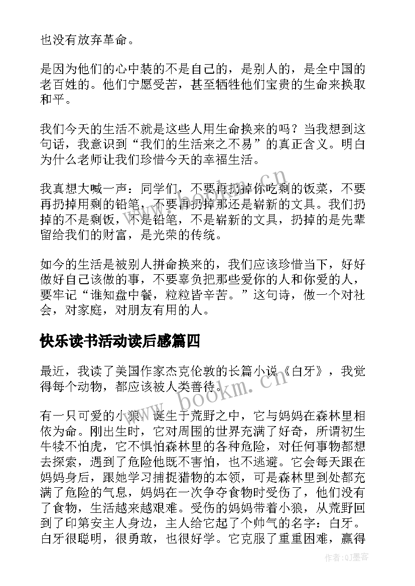 快乐读书活动读后感(模板5篇)