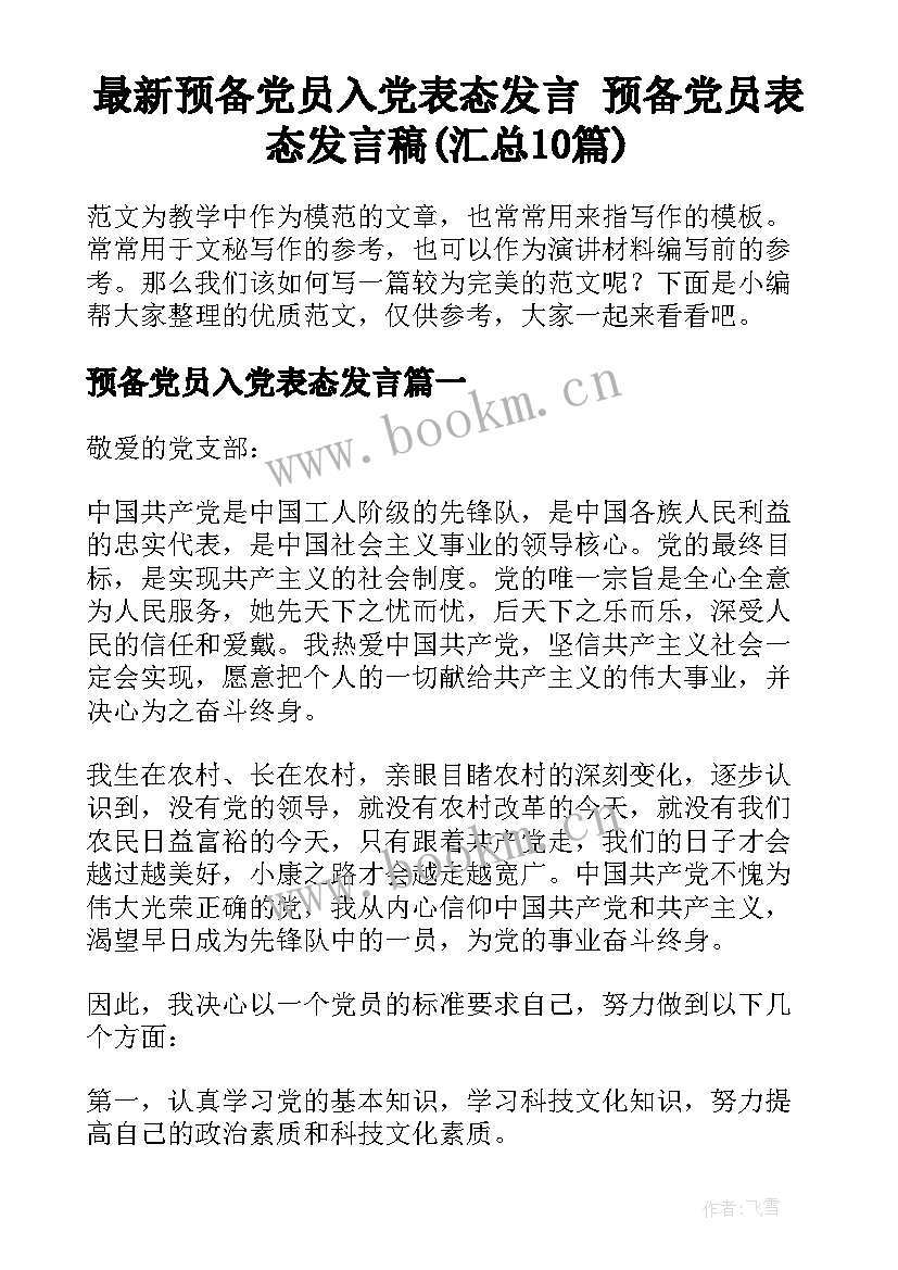 最新预备党员入党表态发言 预备党员表态发言稿(汇总10篇)