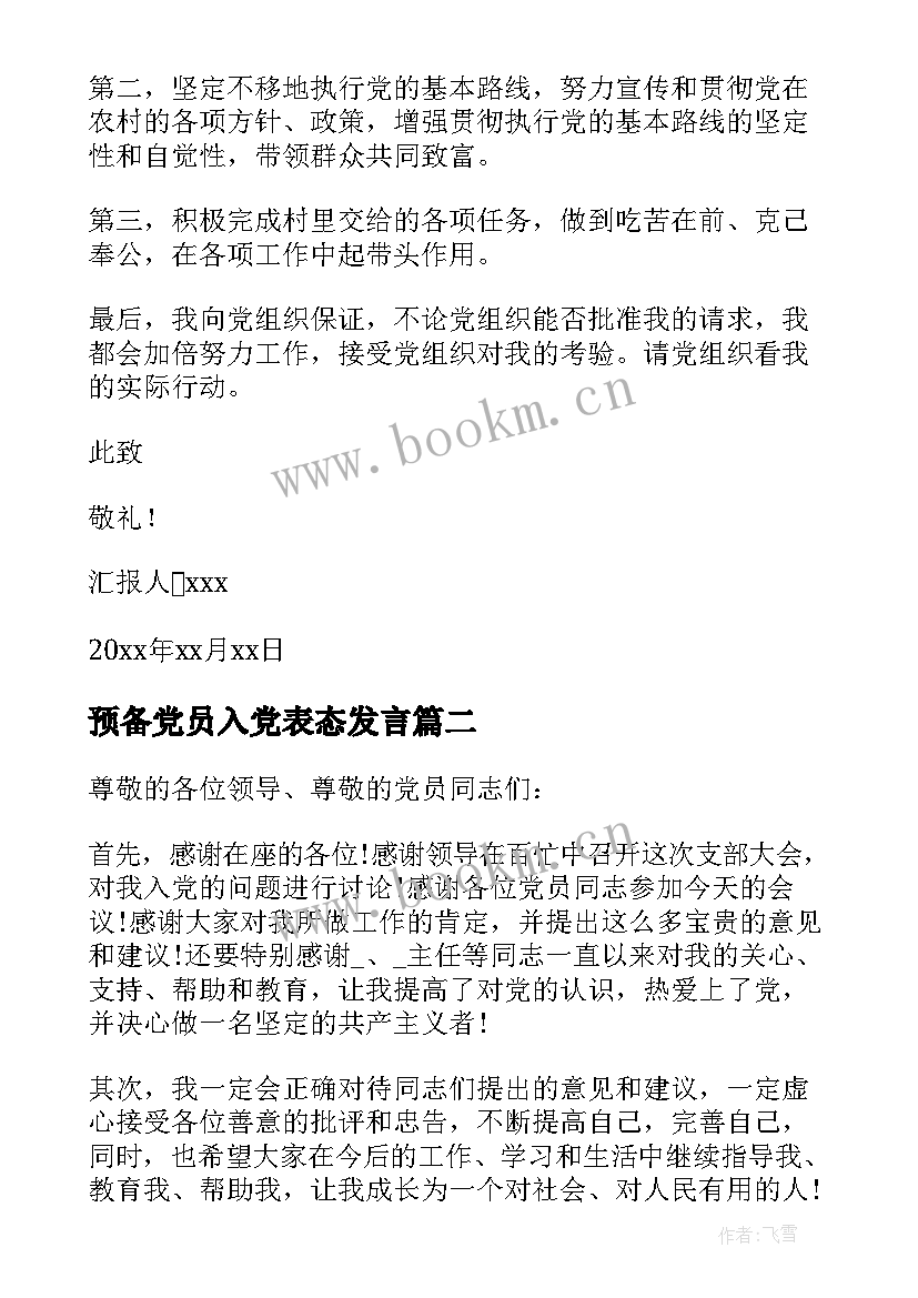 最新预备党员入党表态发言 预备党员表态发言稿(汇总10篇)